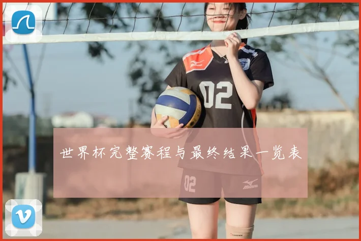 世界杯完整赛程与最终结果一览表