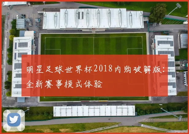 明星足球世界杯2018内购破解版:全新赛事模式体验