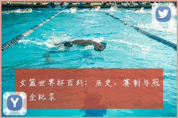 女篮世界杯百科：历史、赛制与冠军全纪录