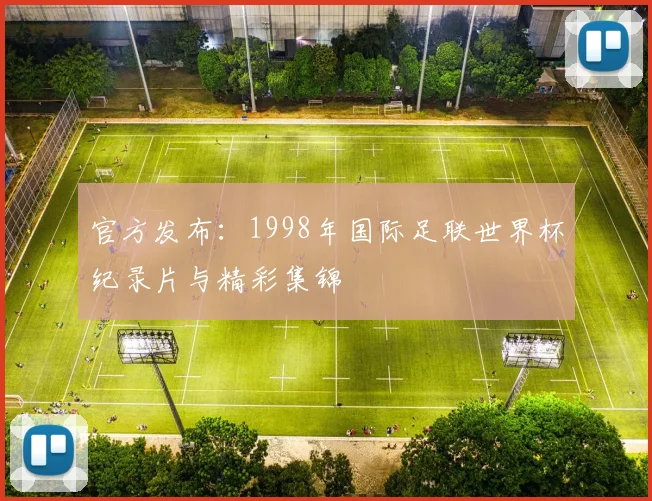 官方发布：1998年国际足联世界杯纪录片与精彩集锦