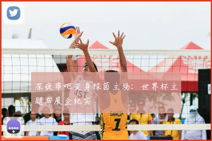深夜串吧变身绿茵主场：世界杯主题布展全纪实