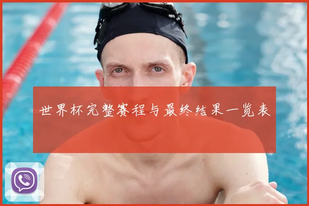 世界杯完整赛程与最终结果一览表