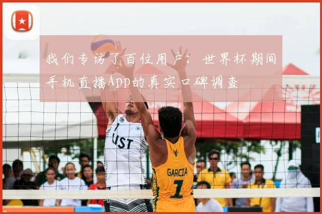 我们专访了百位用户：世界杯期间手机直播App的真实口碑调查