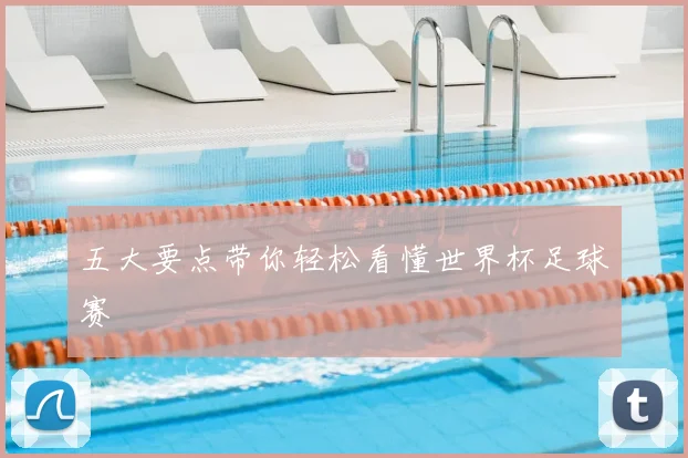 五大要点带你轻松看懂世界杯足球赛