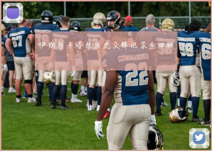 伊朗与卡塔尔历史交锋记录全回顾