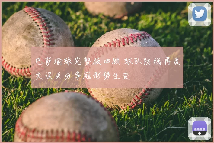 巴萨输球完整版回顾 球队防线再度失误丢分争冠形势生变