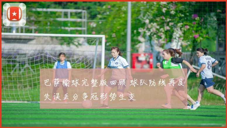 巴萨输球完整版回顾 球队防线再度失误丢分争冠形势生变