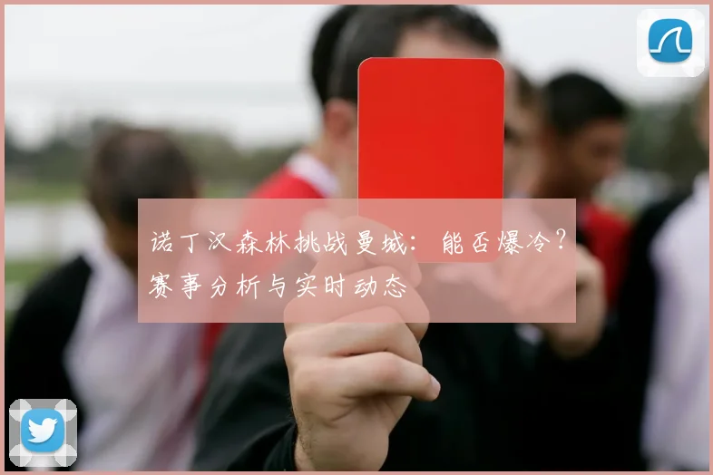 诺丁汉森林挑战曼城：能否爆冷？赛事分析与实时动态