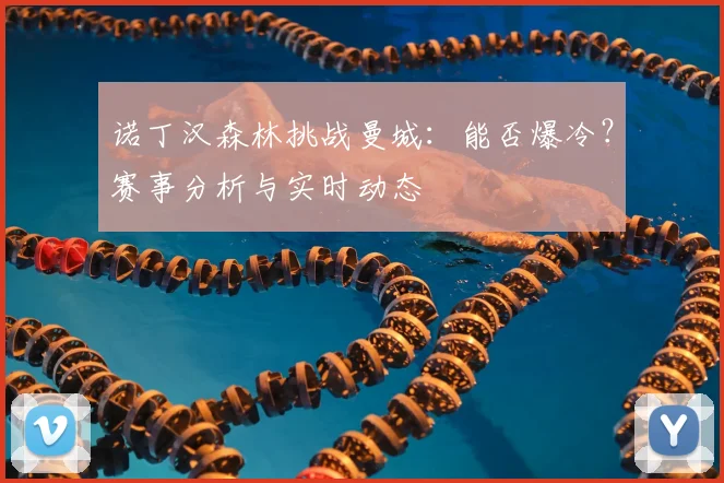 诺丁汉森林挑战曼城：能否爆冷？赛事分析与实时动态