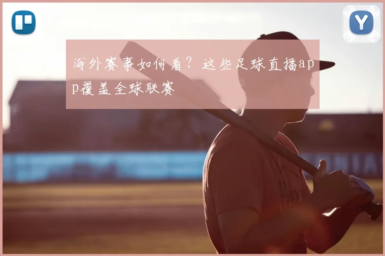 海外赛事如何看？这些足球直播app覆盖全球联赛