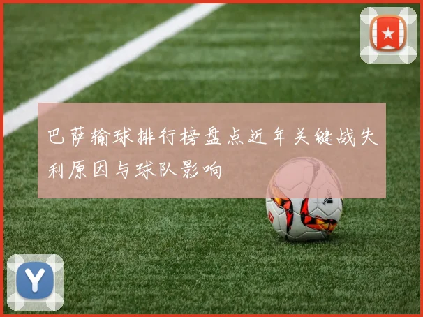 巴萨输球排行榜盘点近年关键战失利原因与球队影响