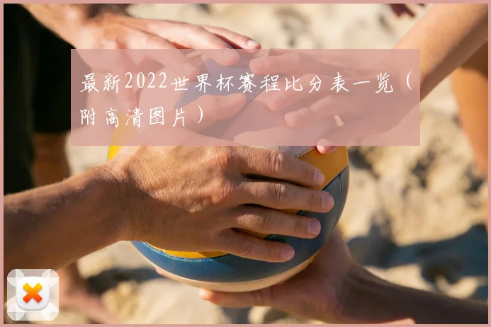最新2022世界杯赛程比分表一览（附高清图片）