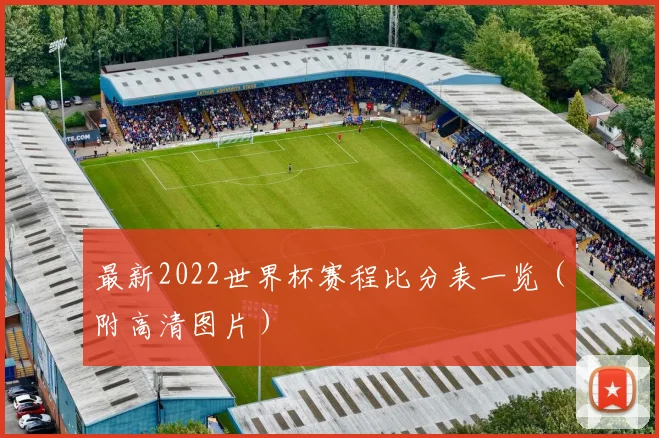 最新2022世界杯赛程比分表一览（附高清图片）
