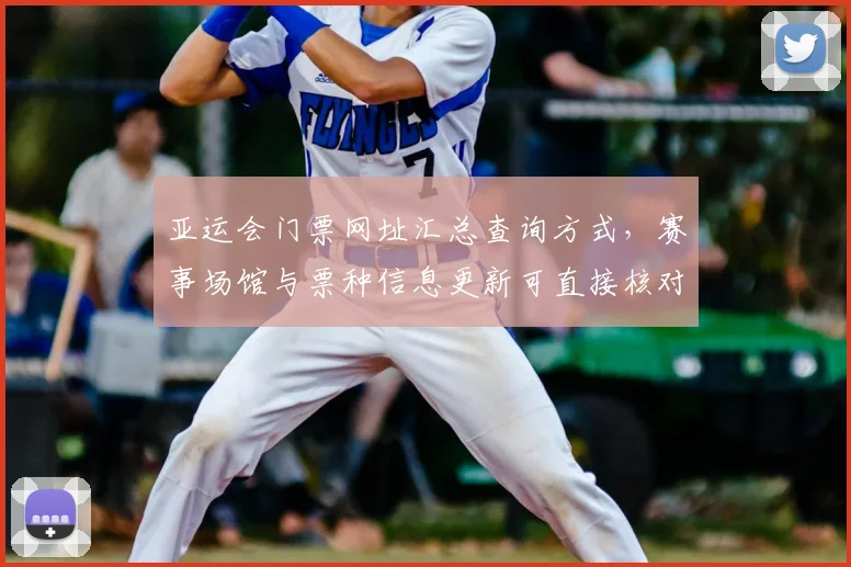 亚运会门票网址汇总查询方式,赛事场馆与票种信息更新可直接核对
