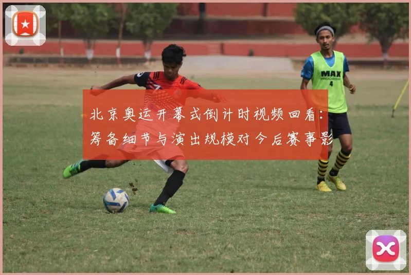 北京奥运开幕式倒计时视频回看：筹备细节与演出规模对今后赛事影响