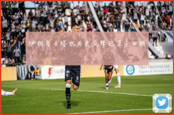 伊朗与卡塔尔历史交锋记录全回顾