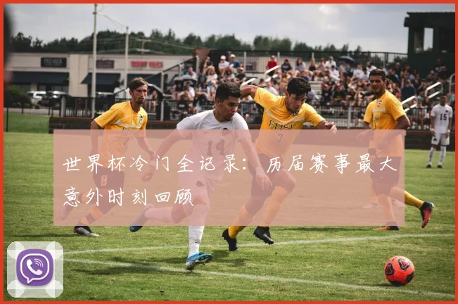 世界杯冷门全记录：历届赛事最大意外时刻回顾