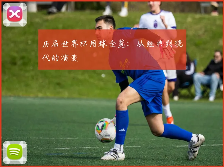 历届世界杯用球全览：从经典到现代的演变